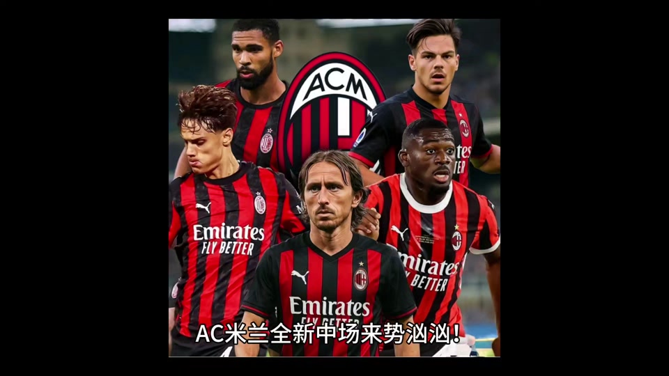 AC米兰后防线表现出色,球迷纷纷点赞防守组织能力 AC米兰后防线表现出色,球迷纷纷点赞防守组织能力